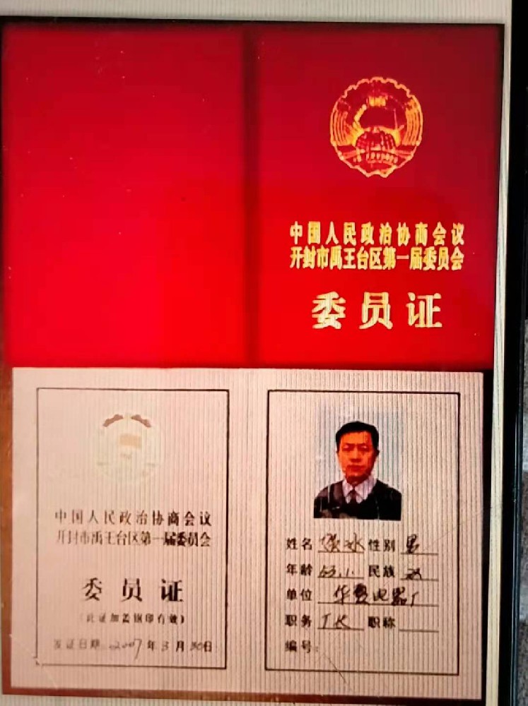公司法人賀冰先生中國人民政治協(xié)商會議開封市禹王臺區(qū)委員會委員證