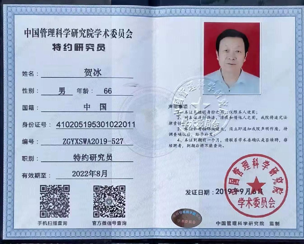 公司法人賀冰先生中國管理科學(xué)院學(xué)術(shù)委員會特約研究員