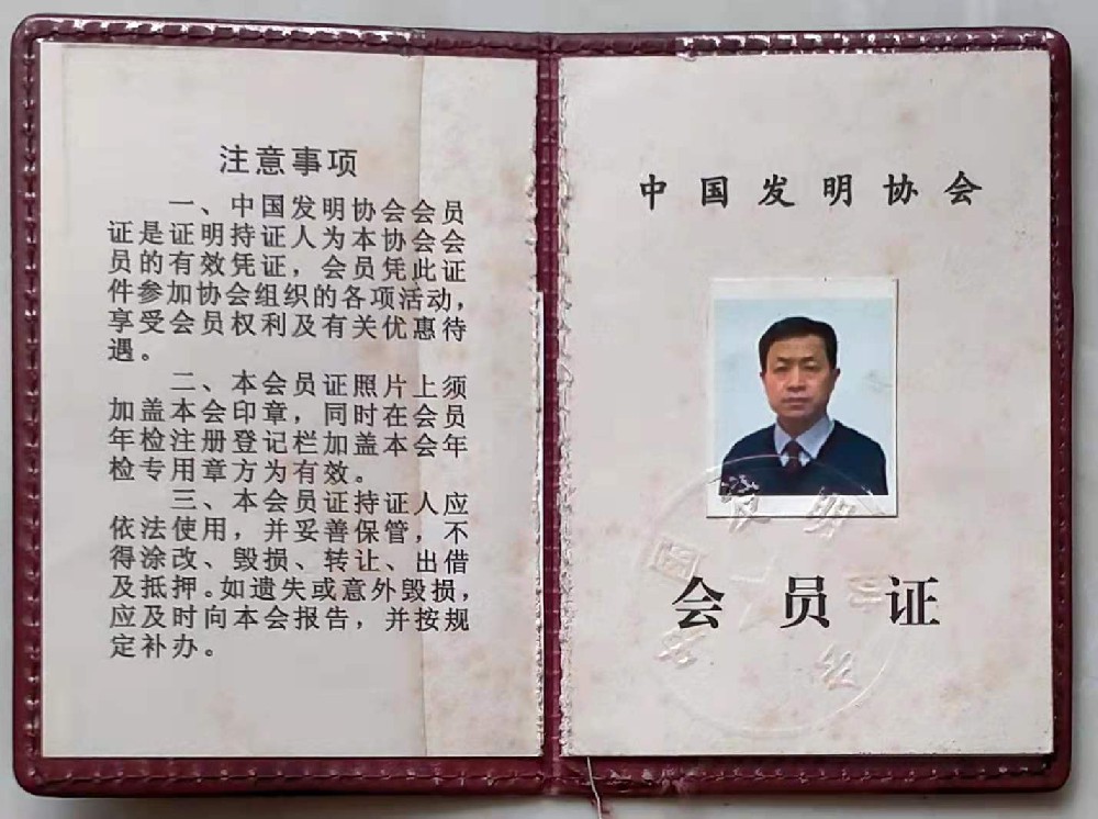 公司法人賀冰先生中國發(fā)明協(xié)會會員證